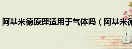 阿基米德原理适用于气体吗（阿基米德原理）