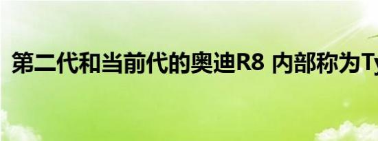 第二代和当前代的奥迪R8 内部称为Type4S