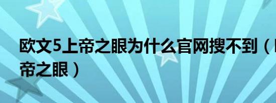 欧文5上帝之眼为什么官网搜不到（欧文5上帝之眼）