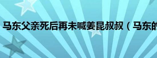 马东父亲死后再未喊姜昆叔叔（马东的父亲）