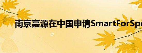 南京嘉源在中国申请SmartForSpeed