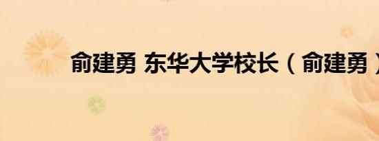 俞建勇 东华大学校长（俞建勇）