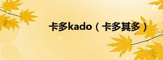 卡多kado（卡多其多）