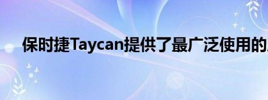 保时捷Taycan提供了最广泛使用的版本