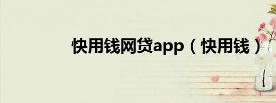 快用钱网贷app（快用钱）