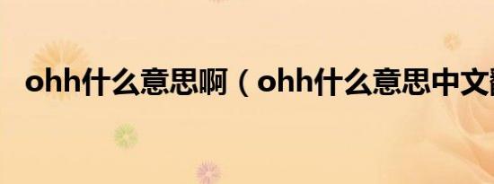 ohh什么意思啊（ohh什么意思中文翻译）