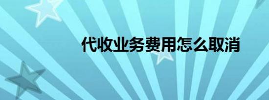 代收业务费用怎么取消