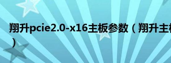 翔升pcie2.0-x16主板参数（翔升主板怎么样）