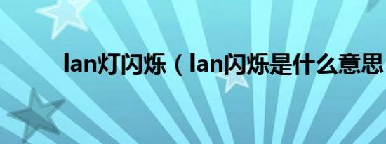 lan灯闪烁（lan闪烁是什么意思）