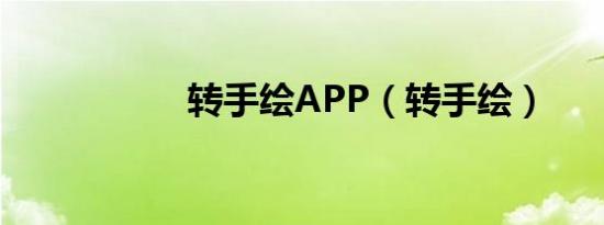 转手绘APP（转手绘）