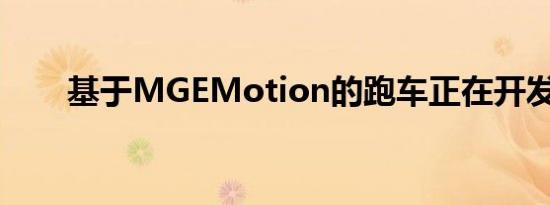 基于MGEMotion的跑车正在开发中