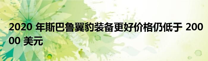 2020 年斯巴鲁翼豹装备更好价格仍低于 20000 美元(图1)