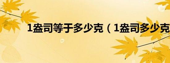 1盎司等于多少克（1盎司多少克）