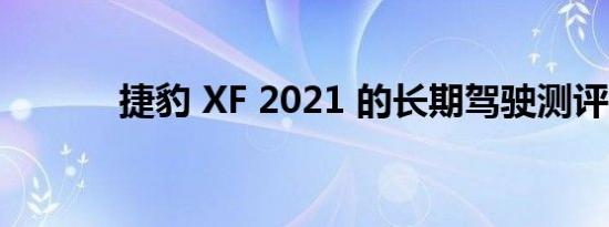 捷豹 XF 2021 的长期驾驶测评