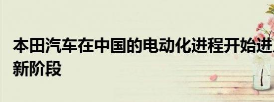 本田汽车在中国的电动化进程开始进入一个全新阶段