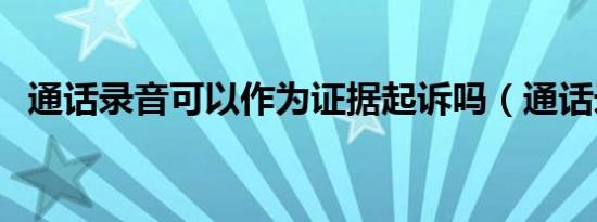 通话录音可以作为证据起诉吗（通话录音）