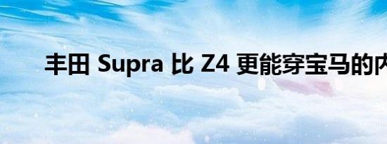 丰田 Supra 比 Z4 更能穿宝马的内饰