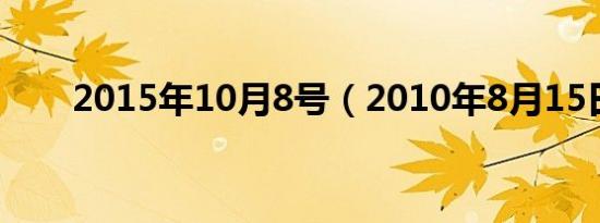 2015年10月8号（2010年8月15日）