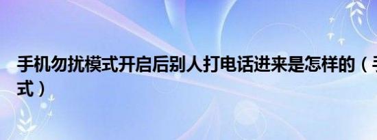 手机勿扰模式开启后别人打电话进来是怎样的（手机勿扰模式）