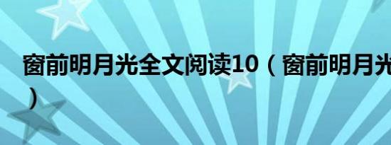 窗前明月光全文阅读10（窗前明月光txt孟衍）