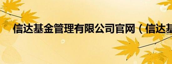 信达基金管理有限公司官网（信达基金）