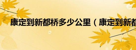 康定到新都桥多少公里（康定到新都桥）