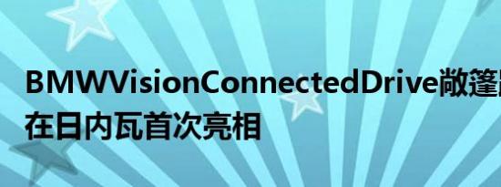 BMWVisionConnectedDrive敞篷跑车概念在日内瓦首次亮相