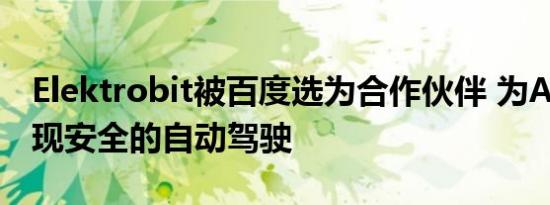 Elektrobit被百度选为合作伙伴 为Apollo实现安全的自动驾驶