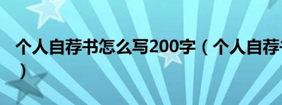 个人自荐书怎么写200字（个人自荐书怎么写）