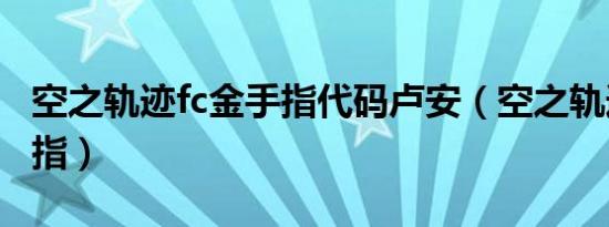 空之轨迹fc金手指代码卢安（空之轨迹fc金手指）