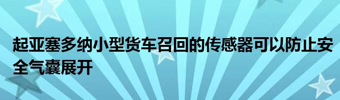 起亚塞多纳小型货车召回的传感器可以防止安全气囊展开(图1)