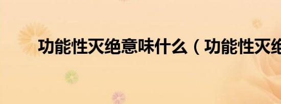 功能性灭绝意味什么（功能性灭绝）