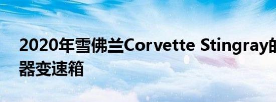 2020年雪佛兰Corvette Stingray的双离合器变速箱