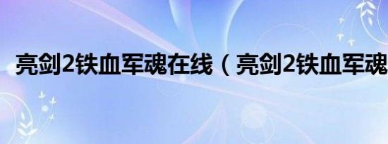 亮剑2铁血军魂在线（亮剑2铁血军魂优酷）