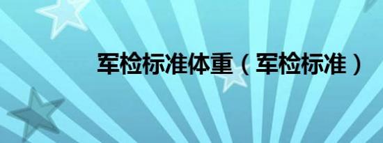 军检标准体重（军检标准）