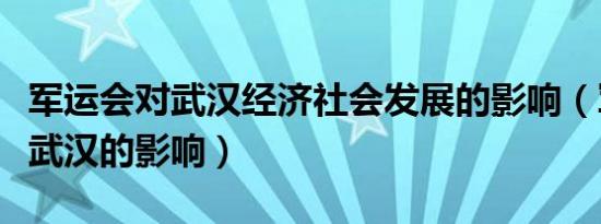 军运会对武汉经济社会发展的影响（军运会对武汉的影响）