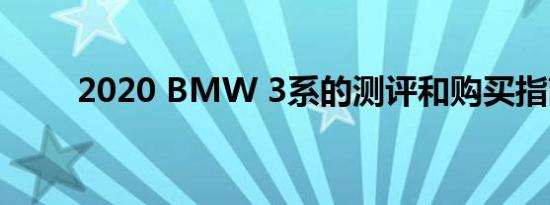 2020 BMW 3系的测评和购买指南