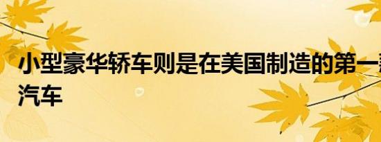 小型豪华轿车则是在美国制造的第一款沃尔沃汽车