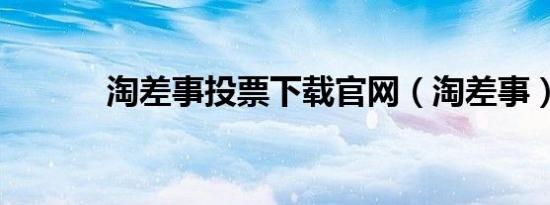 淘差事投票下载官网（淘差事）