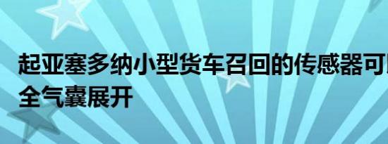 起亚塞多纳小型货车召回的传感器可以防止安全气囊展开