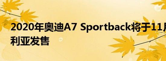 2020年奥迪A7 Sportback将于11月在澳大利亚发售