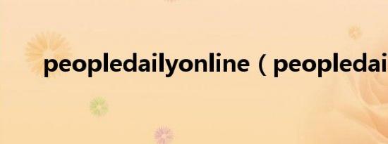 peopledailyonline（peopledaily）