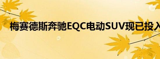 梅赛德斯奔驰EQC电动SUV现已投入生产