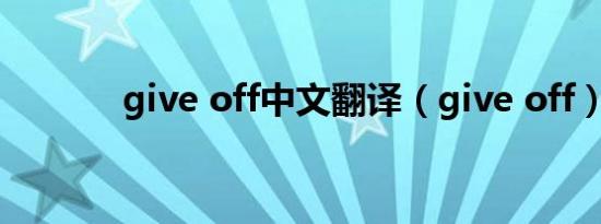 give off中文翻译（give off）