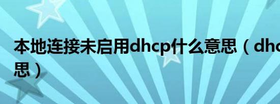 本地连接未启用dhcp什么意思（dhcp什么意思）