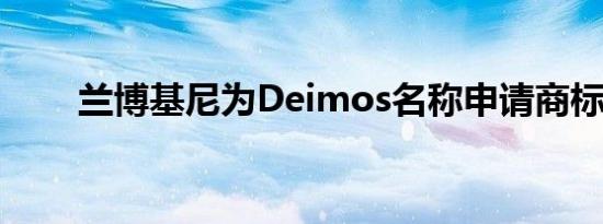 兰博基尼为Deimos名称申请商标权