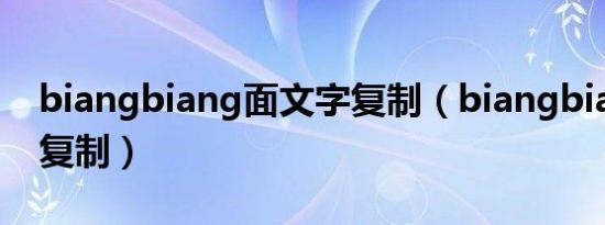 biangbiang面文字复制（biangbiang面字复制）