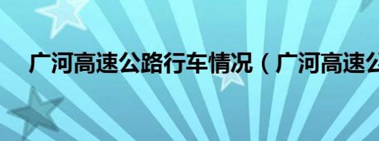 广河高速公路行车情况（广河高速公路）