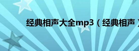 经典相声大全mp3（经典相声）