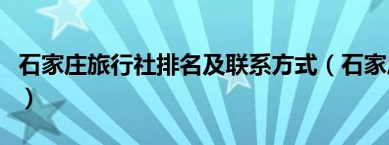 石家庄旅行社排名及联系方式（石家庄旅行社）